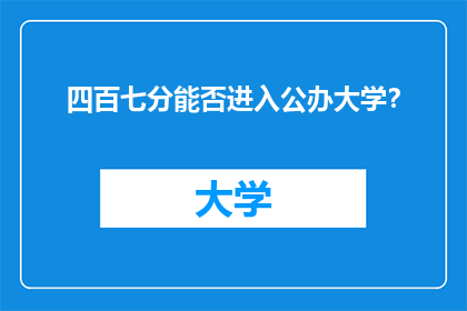 四百七分能否进入公办大学？