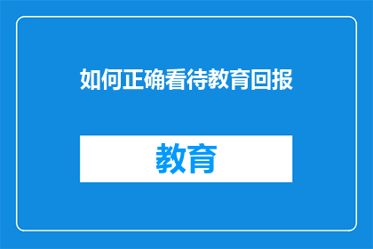 如何正确看待教育回报