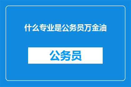 什么专业是公务员万金油