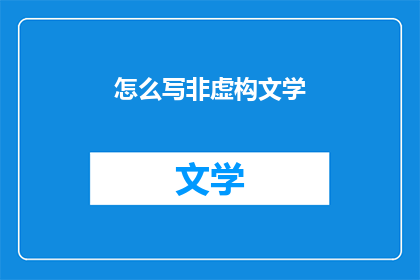 怎么写非虚构文学