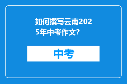如何撰写云南2025年中考作文？