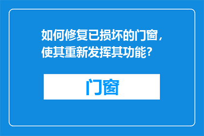 如何修复已损坏的门窗，使其重新发挥其功能？
