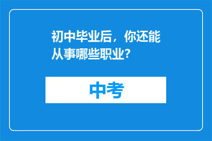 初中毕业后，你还能从事哪些职业？