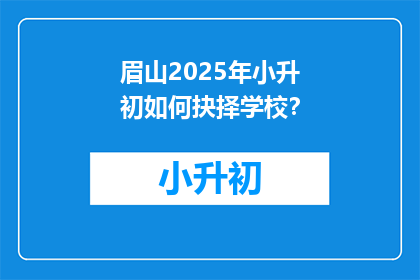 眉山2025年小升初如何抉择学校？