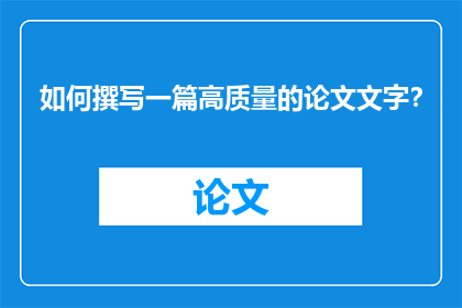 如何撰写一篇高质量的论文文字？
