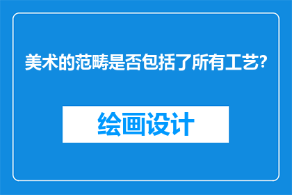 美术的范畴是否包括了所有工艺？