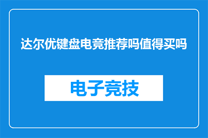 达尔优键盘电竞推荐吗值得买吗