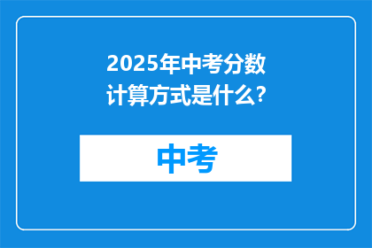 2025年中考分数计算方式是什么？
