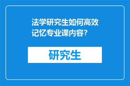 法学研究生如何高效记忆专业课内容？