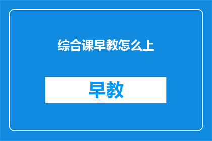 综合课早教怎么上