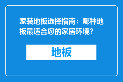 家装地板选择指南：哪种地板最适合您的家居环境？