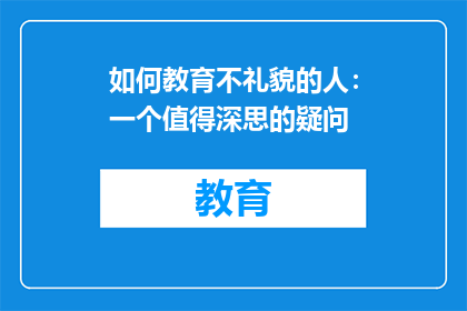 如何教育不礼貌的人：一个值得深思的疑问