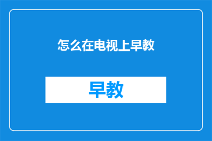 怎么在电视上早教