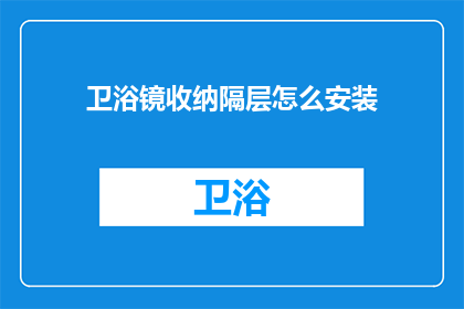 卫浴镜收纳隔层怎么安装