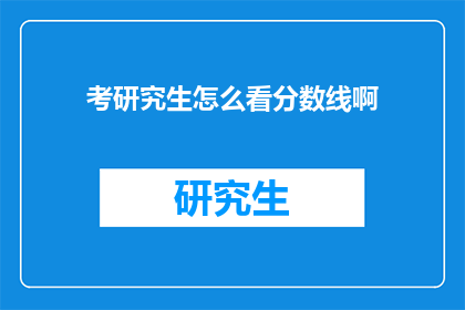 考研究生怎么看分数线啊