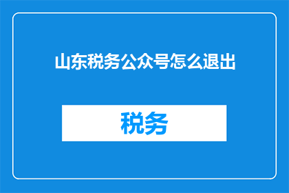 山东税务公众号怎么退出