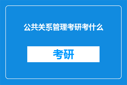 公共关系管理考研考什么