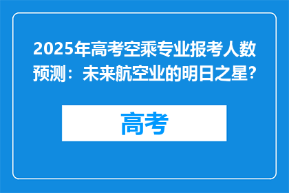 2025年高考空乘专业报考人数预测：未来航空业的明日之星？