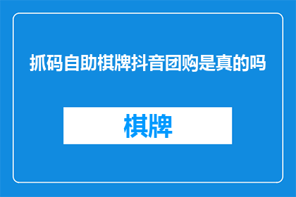 抓码自助棋牌抖音团购是真的吗