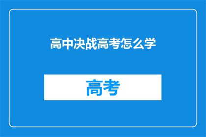 高中决战高考怎么学