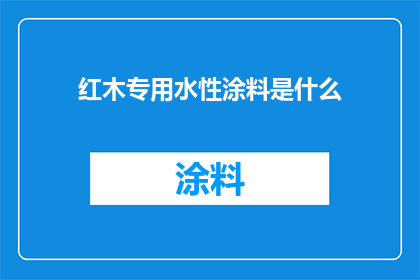 红木专用水性涂料是什么
