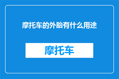 摩托车的外胎有什么用途