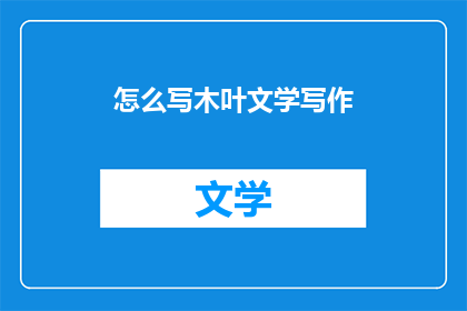怎么写木叶文学写作