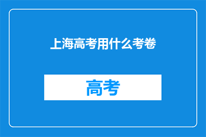 上海高考用什么考卷