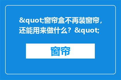 "窗帘盒不再装窗帘，还能用来做什么？"
