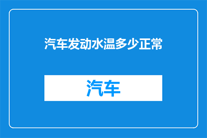 汽车发动水温多少正常