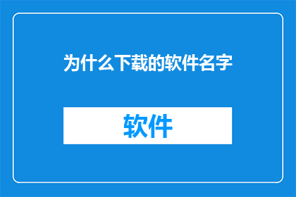 为什么下载的软件名字