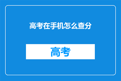 高考在手机怎么查分