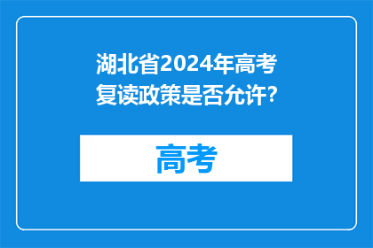 湖北省2024年高考复读政策是否允许？