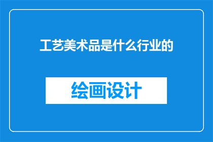 工艺美术品是什么行业的