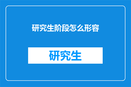 研究生阶段怎么形容