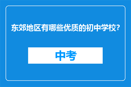 东郊地区有哪些优质的初中学校？