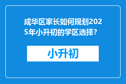 成华区家长如何规划2025年小升初的学区选择？