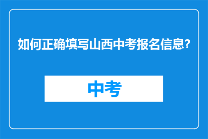 如何正确填写山西中考报名信息？