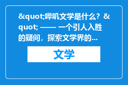 "哔叽文学是什么？" —— 一个引人入胜的疑问，探索文学界的新潮流