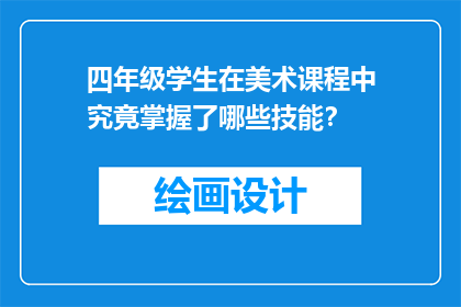 四年级学生在美术课程中究竟掌握了哪些技能？