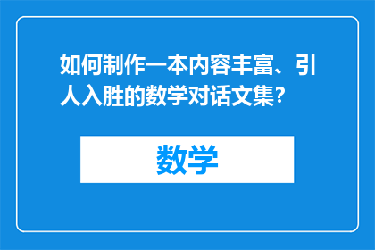 如何制作一本内容丰富、引人入胜的数学对话文集？