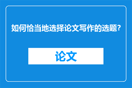 如何恰当地选择论文写作的选题？