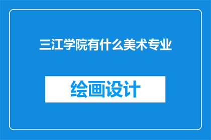 三江学院有什么美术专业