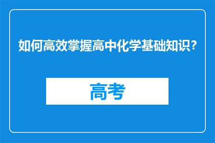 如何高效掌握高中化学基础知识？