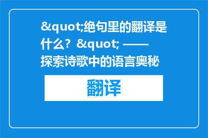 "绝句里的翻译是什么？" —— 探索诗歌中的语言奥秘