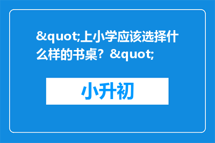 "上小学应该选择什么样的书桌？"