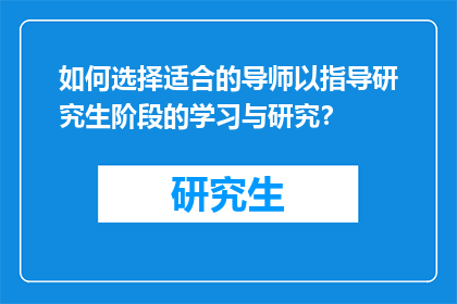 如何选择适合的导师以指导研究生阶段的学习与研究？