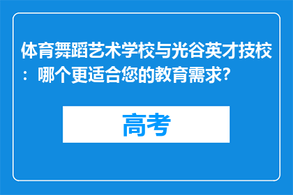 体育舞蹈艺术学校与光谷英才技校：哪个更适合您的教育需求？