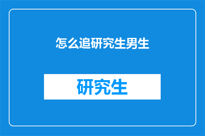 怎么追研究生男生