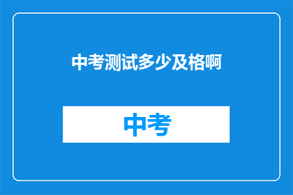 中考测试多少及格啊